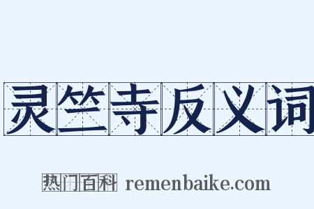 灵竺寺反义词是什么意思的图片
